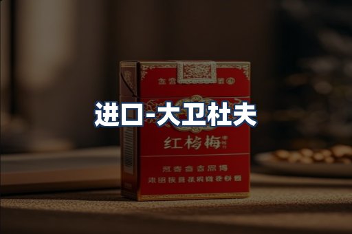 大卫杜夫